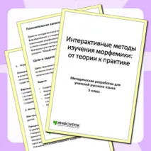 Методическая разработка на тему: Интерактивные методы изучения морфемики