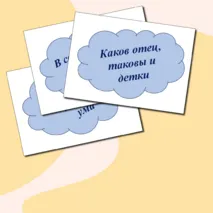 Речевые облачка ко Дню отца, матери (пословицы)