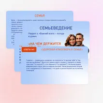 Семьеведение «На чем держится семья?» Урок №20