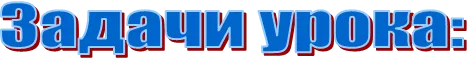 Задачи урока: