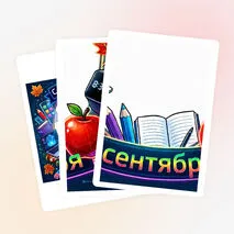 Фоторамка ко Дню знаний для фотосессии + речевые облачка