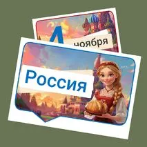 Оформление к 4 ноября. День народного единства. Разговоры о важном 