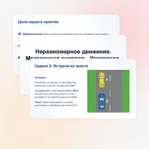 Презентация «Неравномерное движение. Мгновенная скорость. Ускорение. Прямолинейное движение с постоянным ускорением»| 10 класс, физика, углубленный уровень