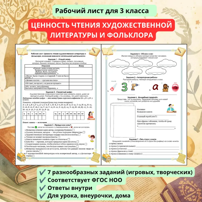 Рабочий лист по литературному чтению на тему «Ценность чтения художественной литературы и фольклора, осознание важности читательской деятельности»