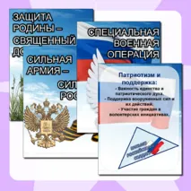 СВО. Специальная Военная Операция. Листы и плакаты для оформления стенда.