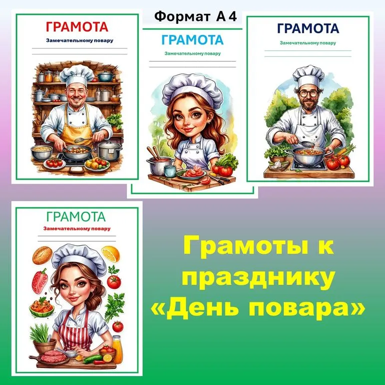 Грамоты к празднику «День повара»
