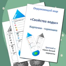 Карточка-гармошка по окружающему миру “Свойства воды”