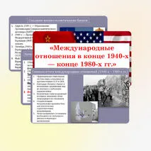 Презентация по Всеобщей истории 11 класс § 15-16. 