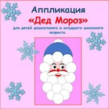 Аппликация «Дед Мороз» для детей дошкольного и младшего школьного возраста.