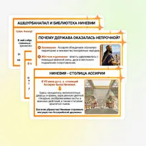 Презентация по истории «Ассирийская держава» для 5 класса (В. Р. Мединский, А. О. Чубарьян)