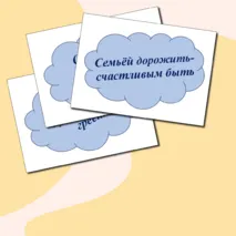 Речевые облачка ко Дню отца, матери (пословицы)