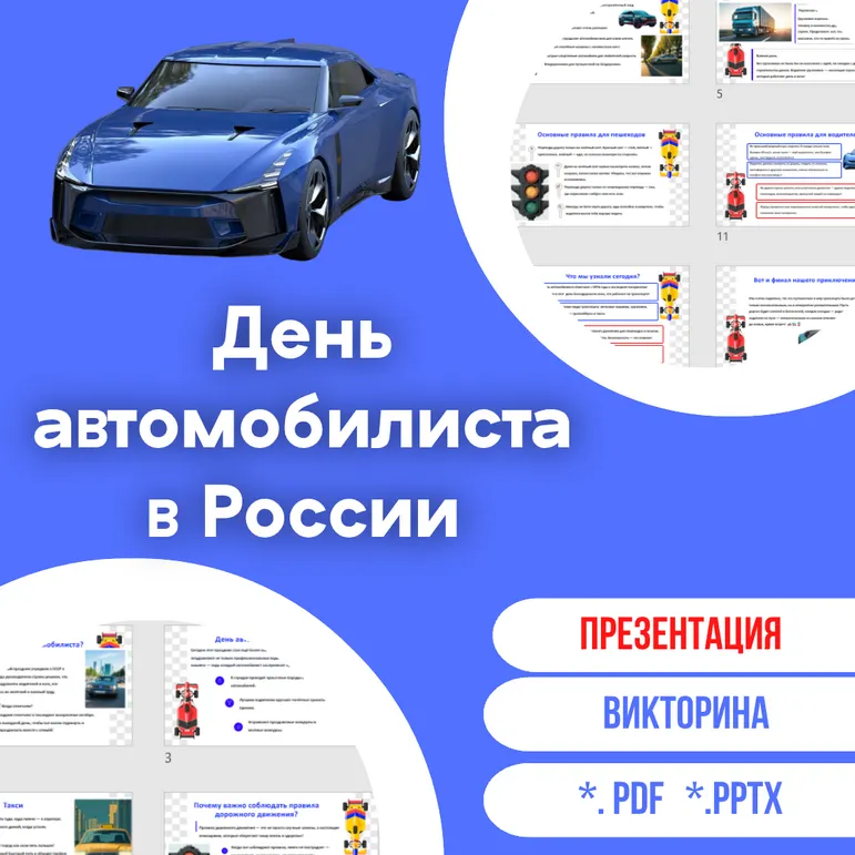 Презентация «День автомобилиста в России»