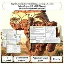 Рабочий лист. ЭГП и ПГП Африки. Практические работы. Углубленный уровень