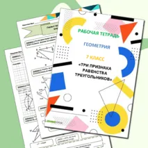 Рабочая тетрадь по геометрии «Три признака равенства треугольников»