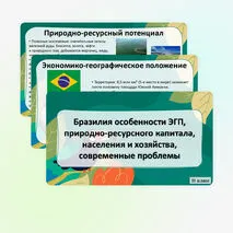 Презентация «Бразилия: особенности ЭГП, природно-ресурсного капитала, населения и хозяйства, современные проблемы»