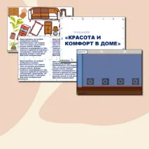 Тренажёр по семьеведению «Семейный быт. Красота и комфорт в доме».
