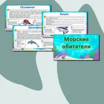 Презентация «Морские обитатели»