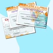 Свидетельство Первоклассника и Первоклассницы