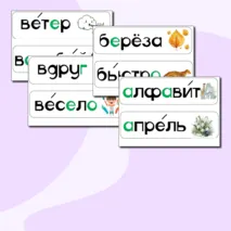 Карточки для доски со словарными словами 2 класс