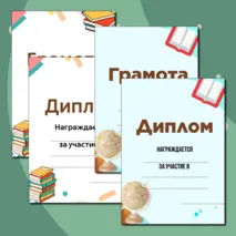 Шаблоны грамот и дипломов для награждения