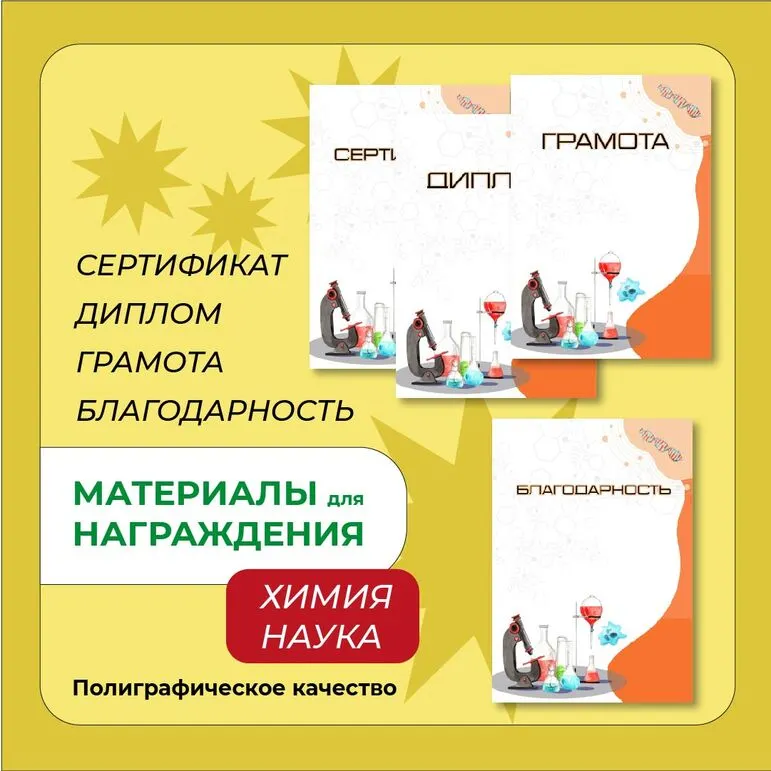 Наградные материалы (грамота, диплом, благодарность, сертификат)