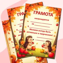 Осенние грамоты. Грамоты к осенним мероприятиям.