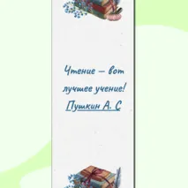 Закладки для книг с цитатами