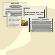 Психологический квиз: «Школьный психолог»