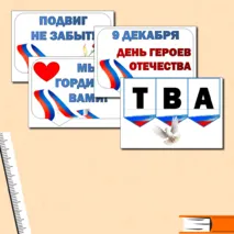 Разговоры о Важном. День Героев Отечества. Надпись+ Речевые облачка. Оформление