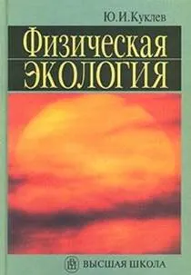 Картинки по запросу книга - физическая экология