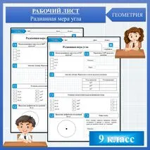 Радианная мера угла, рабочий лист
