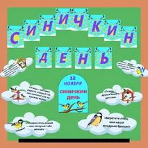 Растяжка и речевые облачка к празднику «Синичкин день»
