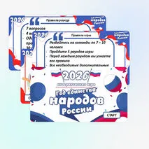 Интерактивная игра «2026 – Год единства народов России»