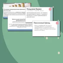 Презентация Финансы и банковская система