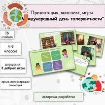 Международный день толерантности - 16 ноября (Презентация 16 слайдов, 3 игры + конспект)
