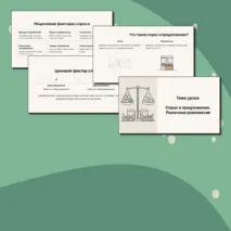 Презентация по обществознанию для 8 класса на тему «Спрос и предложение. Рыночное равновесие»