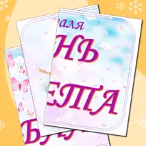Оформление доски, стенда: «День балета» + плакат.