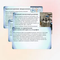 Презентация «Методы структурной биологии» (углубленный уровень)
