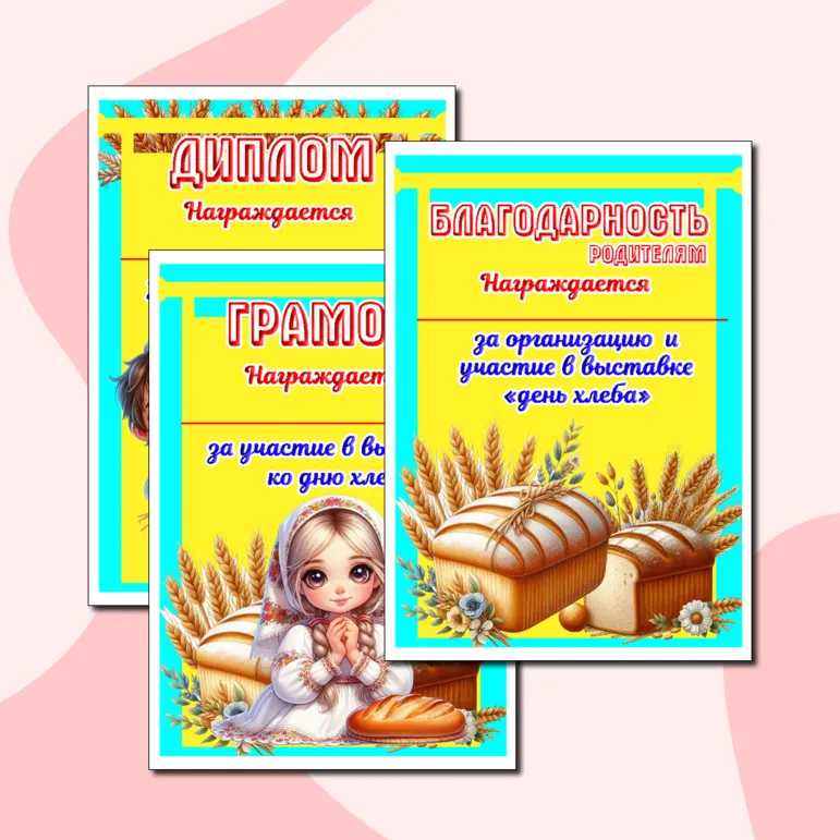 Шаблоны дипломов для детей и родителей за участие в выставке ко дню хлеба
