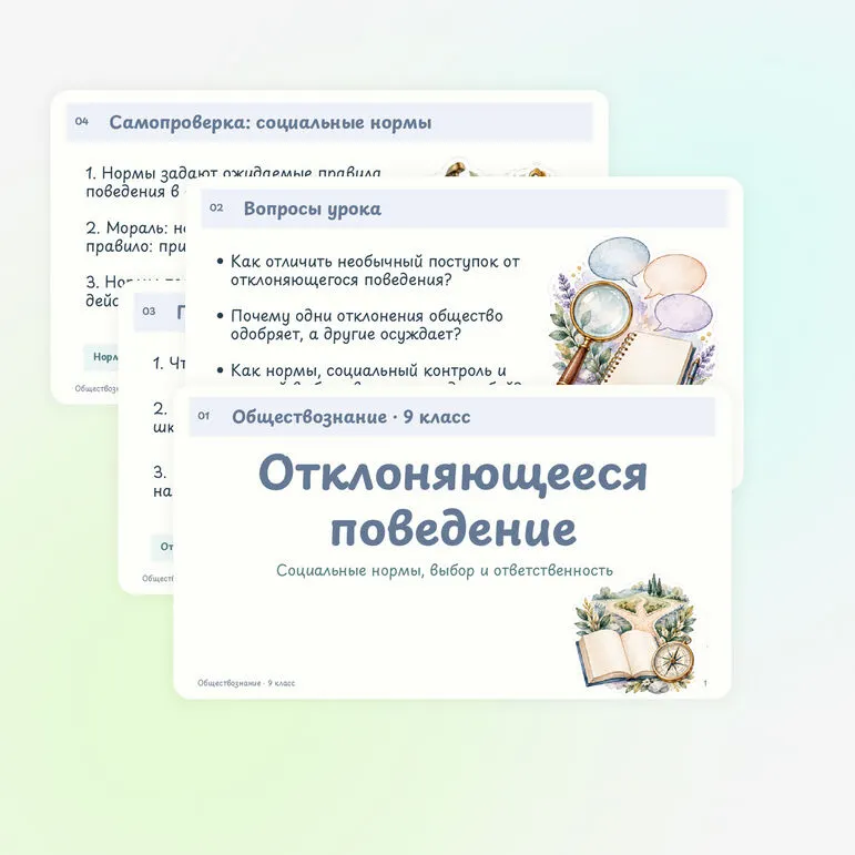 Презентация по обществознанию «Отклоняющееся поведение» 9 класс | социальные нормы, девиация, социальный контроль, санкции