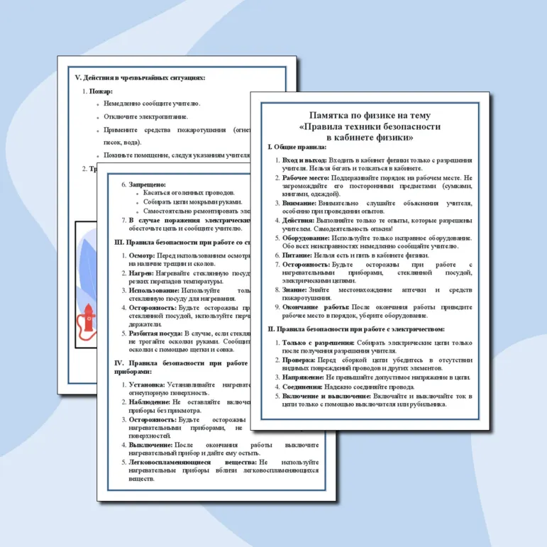 Памятка по физике на тему «Правила техники безопасности в кабинете физики»