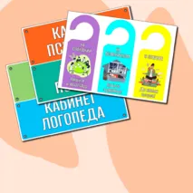 Таблички для кабинетов психолога, логопеда, дефектолога, социального - педагога