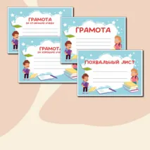 Яркий и веселый шаблон на все случаи + окончание четверти за отличную/хорошую учебу (Грамота, Грамота за отличную учебу/хорошую учебу, Диплом, Сертификат, Похвальная грамота, Благодарность) в формате Word и PDF