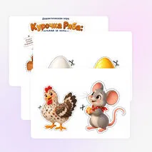 «Курочка Ряба: читаем и играем»