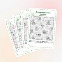 Филворд. Словарная работа. 1 класс.