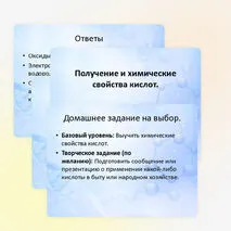 Презентация для урока химии в 8 классе по теме «Получение и химические свойства кислот»