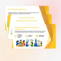 Социальные конфликты (рабочий лист, презентация, конспект)