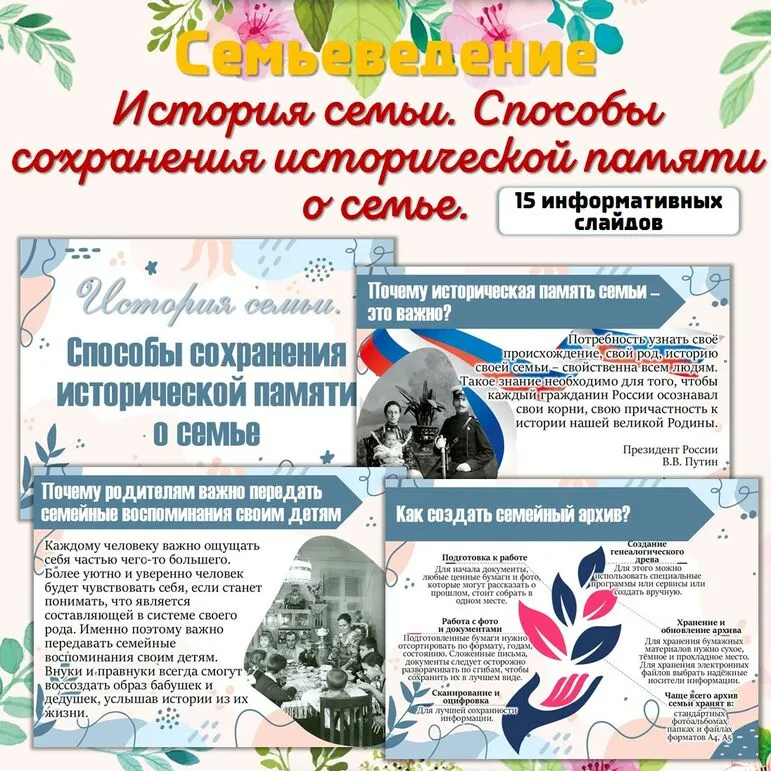 «История семьи. Способы сохранения исторической памяти о семье»/Семьеведение/Презентация