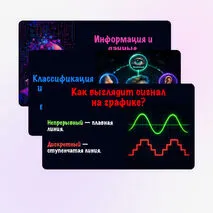 Презентация по информатике по теме «Информация и данные. Информационные процессы.»