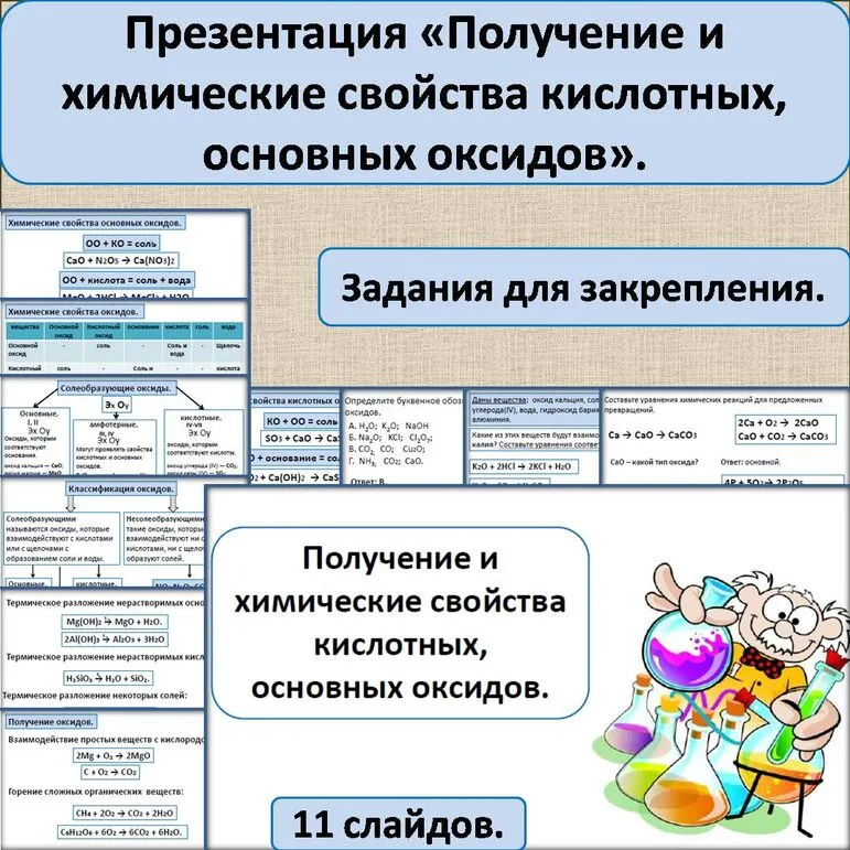 Презентация «Получение и химические свойства кислотных, основных оксидов».